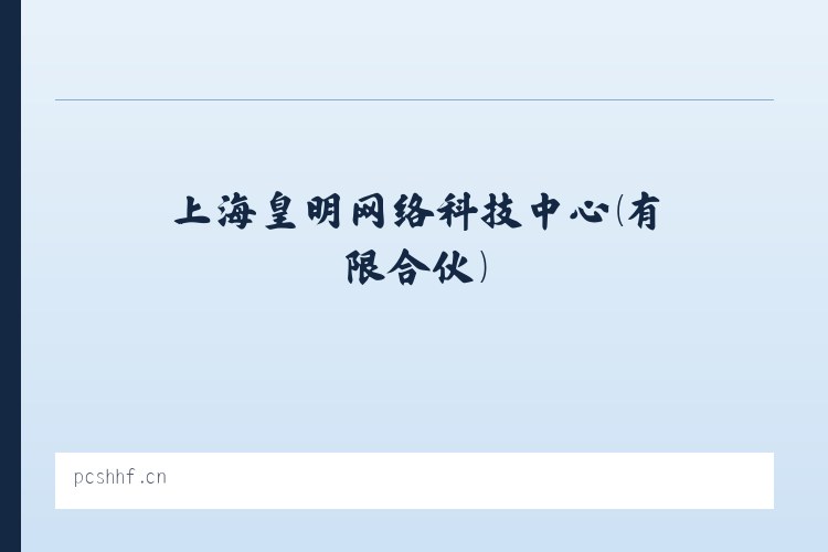 上海皇明网络科技中心（有限合伙） 列表图