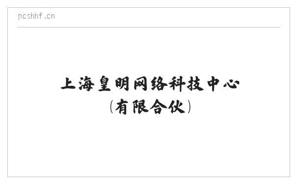 上海皇明网络科技中心（有限合伙） 缩略图